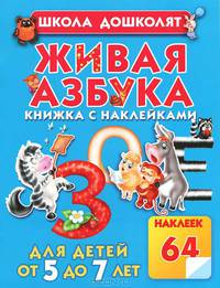 Живая азбука (с наклейками)