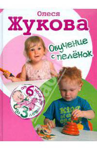 Обучение с пеленок. От 6 месяцев до 3 лет.