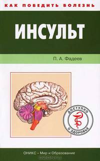 Инсульт