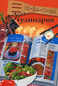 Пошаговая кулинария