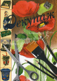 Декупаж.