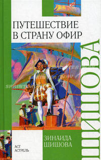 Путешествие в страну Офир (внеклассное чтение)
