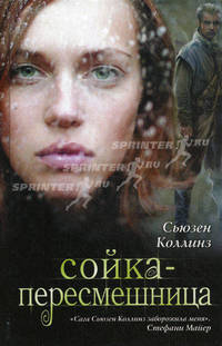 Сойка-пересмешница. Роман.