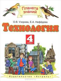 Узорова Технология 4 кл. ФГОС (АСТ)