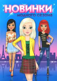 Новинки модного сезона. Альбом для рисования