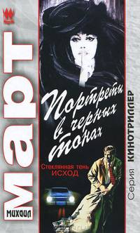 Портреты в черных тонах (Стеклянная тень - исход)
