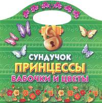 Сундучок принцессы. Бабочки и цветы. Раскраска