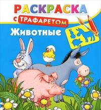 Раскраска с трафаретом. Животные