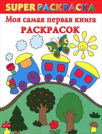 Супер.раскр.Моя самая первая книга