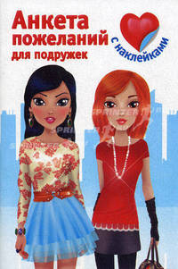 Анкета пожеланий для подружек с наклейками