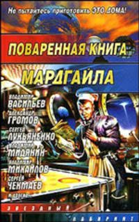 Поваренная книга Мардгайла: Сборник (сост. Синицын А.) - (Звездный лабиринт)