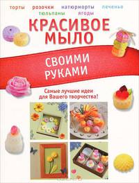 Красивое мыло своими руками