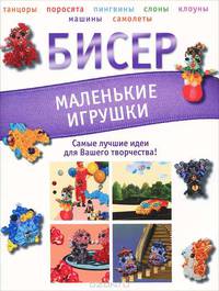 Бисер. Маленькие игрушки