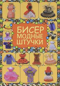 Бисер. Модные штучки