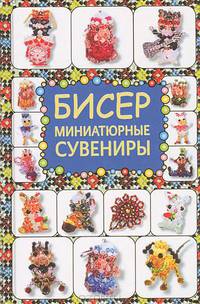 Бисер. Миниатюрные сувениры