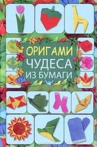 Оригами. Чудеса из бумаги