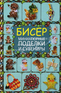 Бисер. Миниатюрные поделки и сувениры