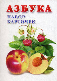 Азбука (набор из 30 карточек)