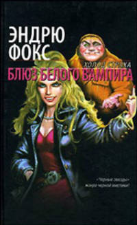 Блюз белого вампира: Фантастический роман / Пер. с англ. Сазоновой Е. - (Холод страха)
