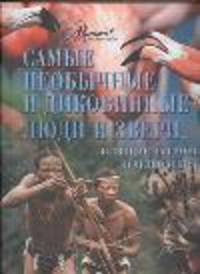 Самые необычные и диковинные люди и звери, стоящие на грани исчезновения