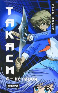 Такаси. Я - не герой. Манга