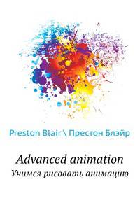 Advanced animation. учимся рисовать анимацию