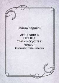 Arti e stili: il Liberty. Стили искусства: модерн
