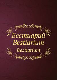 Bestiarium. Бестиарий