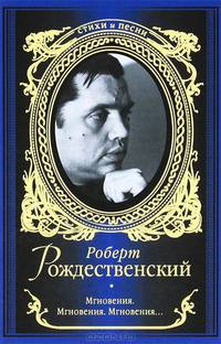 Мгновения. Мгновения. Мгновения… (сборник)