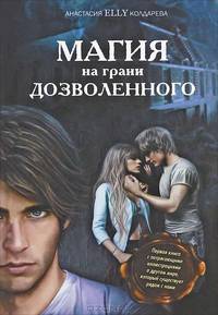 Магия на грани дозволенного