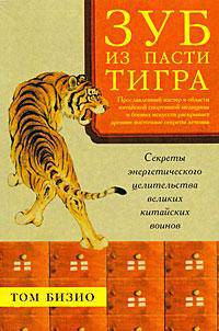 Зуб из пасти тигра. Секреты энергетического целительства великих китайских воинов
