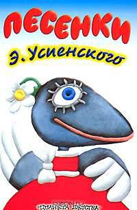 Песенки Э. Успенского