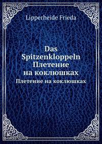 Das Spitzenkloppeln. Плетение на коклюшках