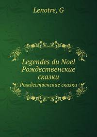 Legendes du Noel. Рождественские сказки