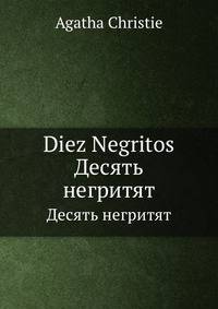 Diez Negritos. Десять негритят