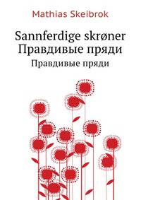 Sannferdige skr?ner. Правдивые пряди