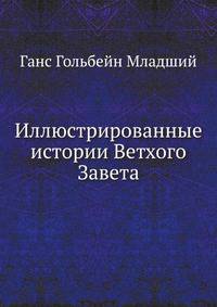 Иллюстрированные истории Ветхого Завета