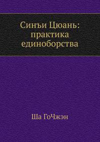 Синъи Цюань. Практика единоборства
