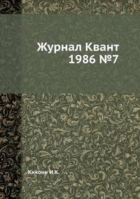 Журнал Квант 1986 №7