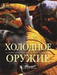 Холодное оружие