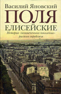 Поля Елисейские. Книга памяти