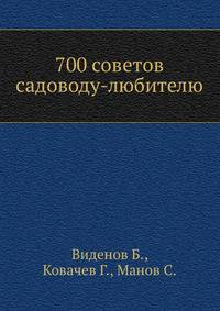700 советов садоводу-любителю