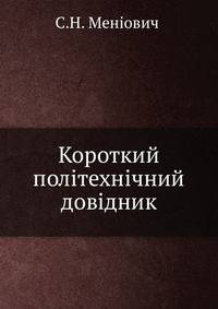 Короткий полiтехнiчний довiдник
