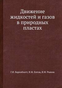 Движение жидкостей и газов в природных пластах