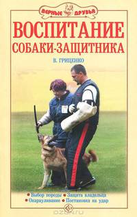 Воспитание собаки-защитника. Выбор породы. Защита владельца. Окарауливание. Постановка на удар
