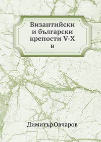 Византийски и български крепости V-Х в