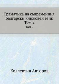 Граматика на съвременния български книжовен език. Том 2