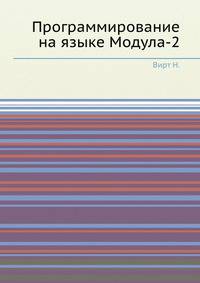Программирование на языке Модула-2
