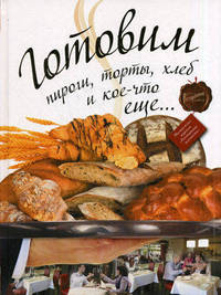 Готовим: пироги, торты, хлеб и кое-что еще…
