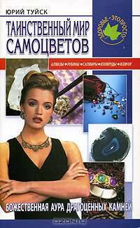 Таинственный мир самоцветов - (Здоровье - это просто!)